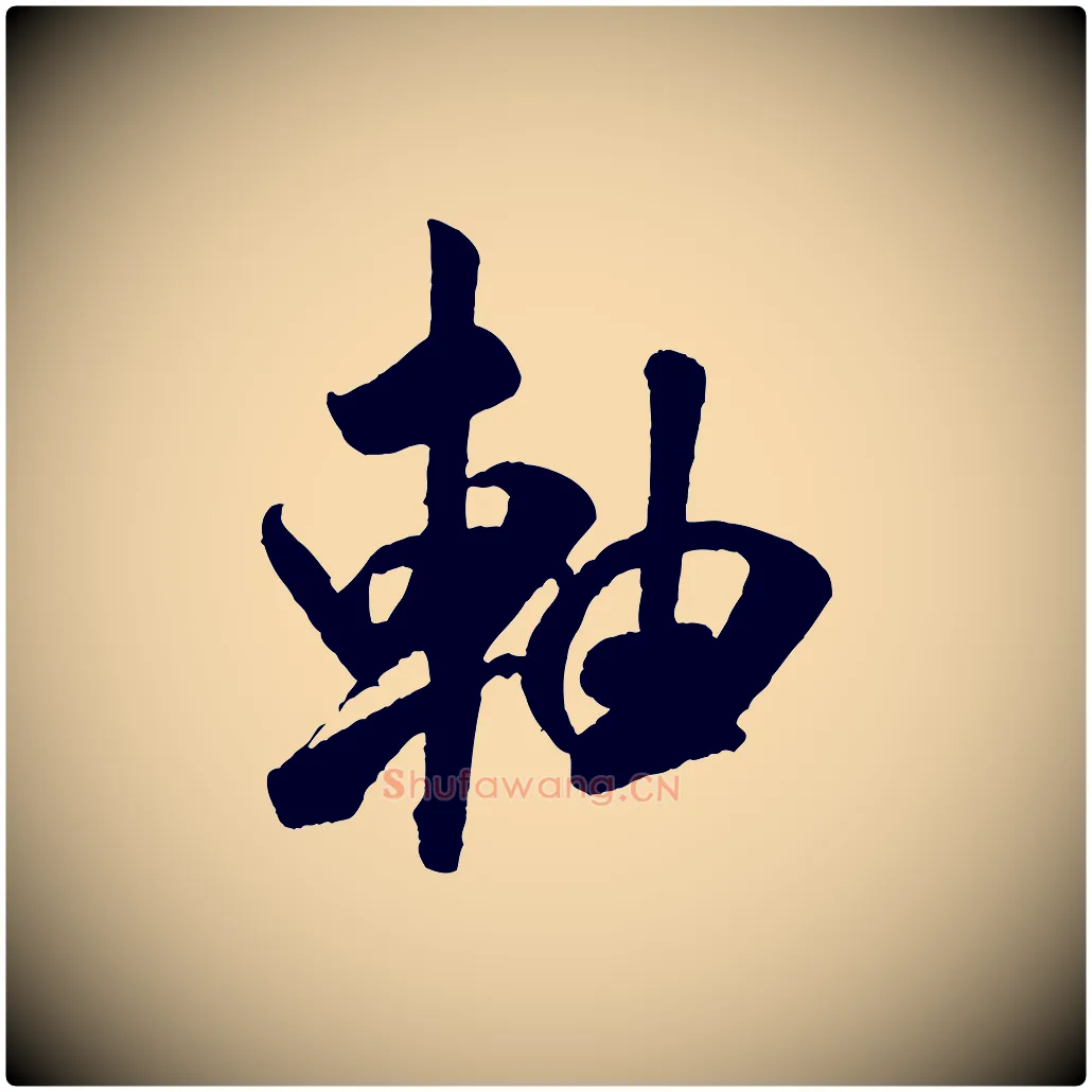 軸毛笔行书写法,摘自宋代米芾贺铸帖