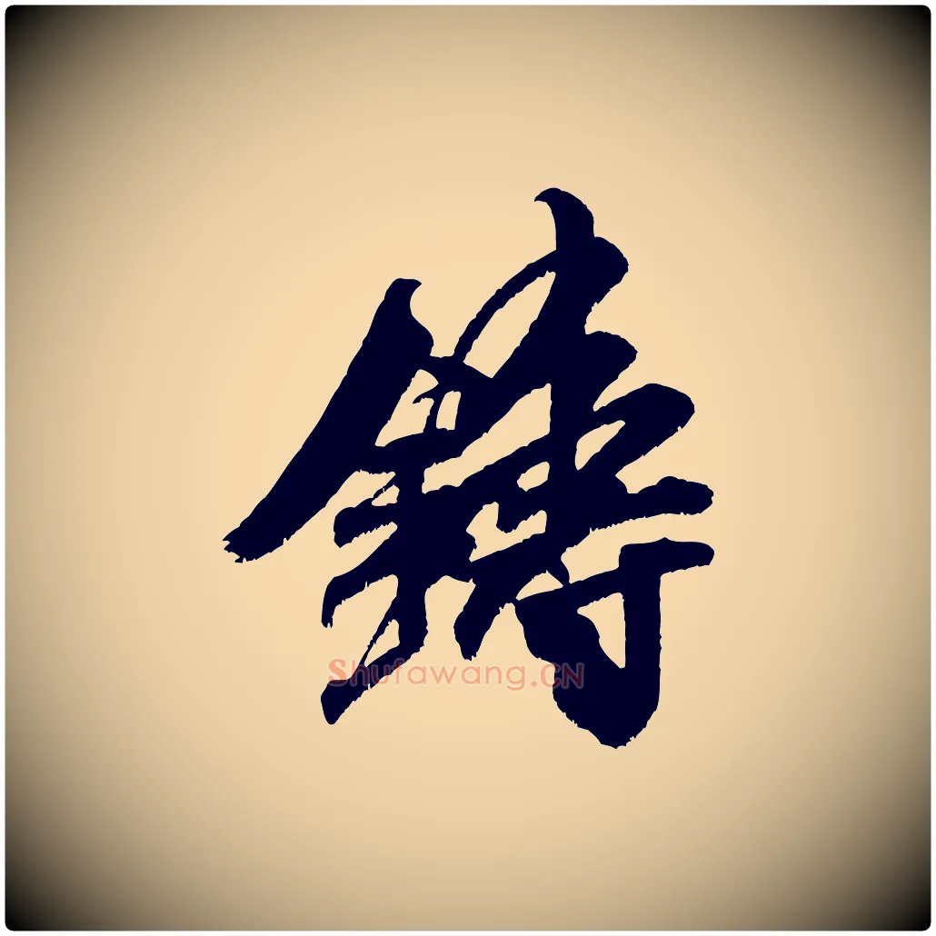 鑄毛笔行书写法,摘自宋代米芾贺铸帖
