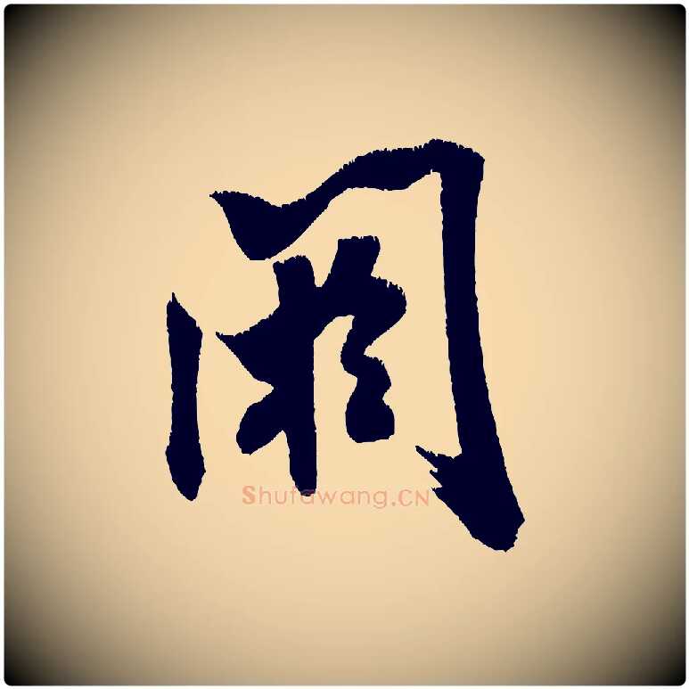 閼毛笔行书写法,摘自宋代米芾贺铸帖