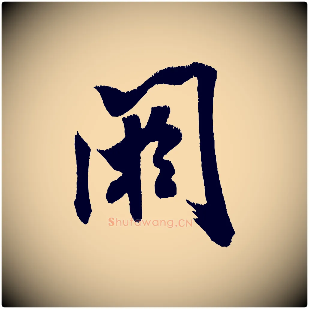 閼毛笔行书写法,摘自宋代米芾贺铸帖