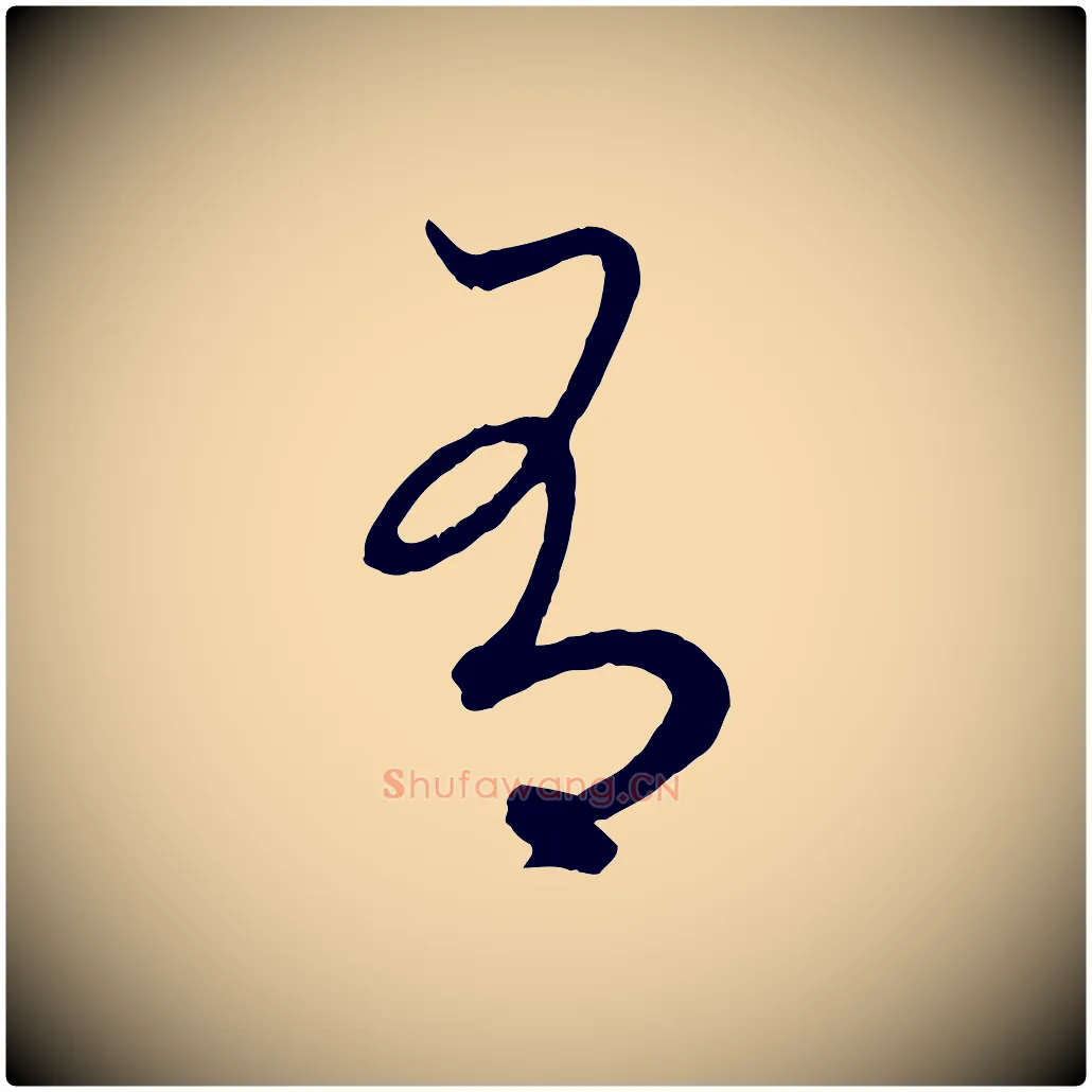 有毛笔行楷写法,摘自元代赵孟頫吴绵帖