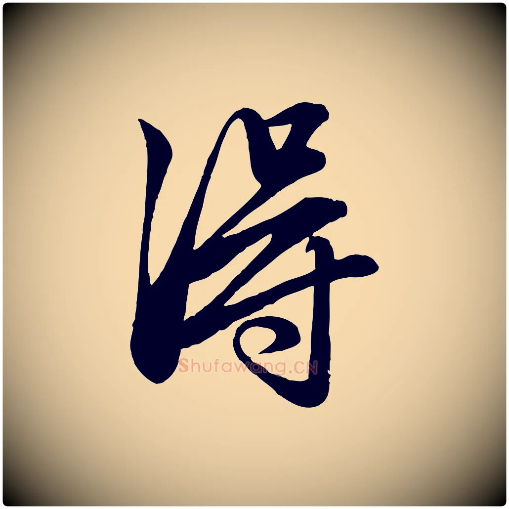 淂毛笔行楷写法,摘自元代赵孟頫吴绵帖