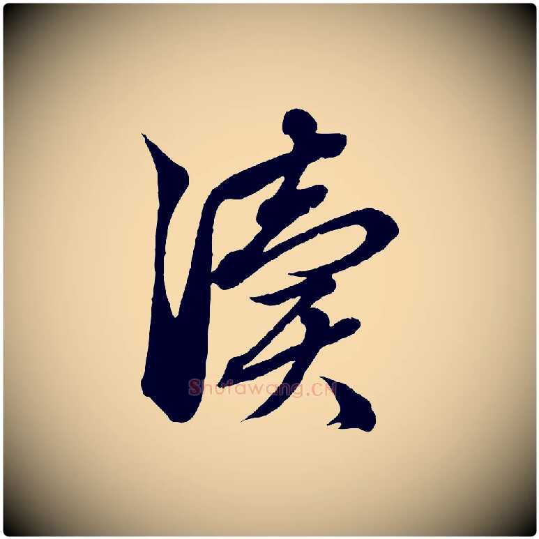 瀆毛笔行楷写法,摘自元代赵孟頫吴绵帖