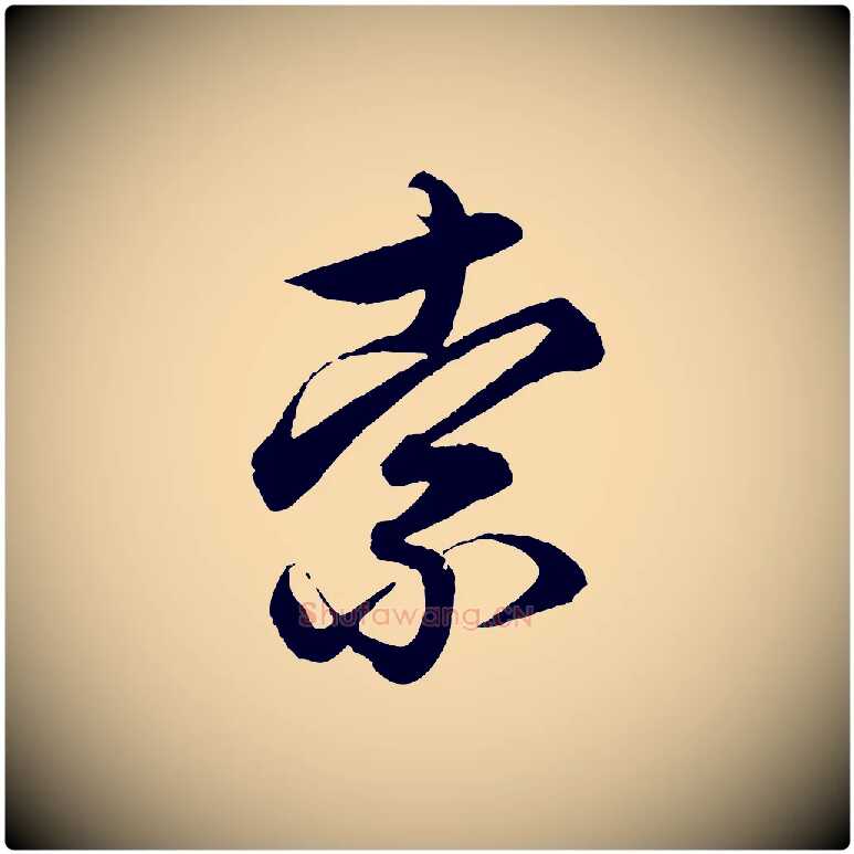 索毛笔行楷写法,摘自元代赵孟頫吴绵帖