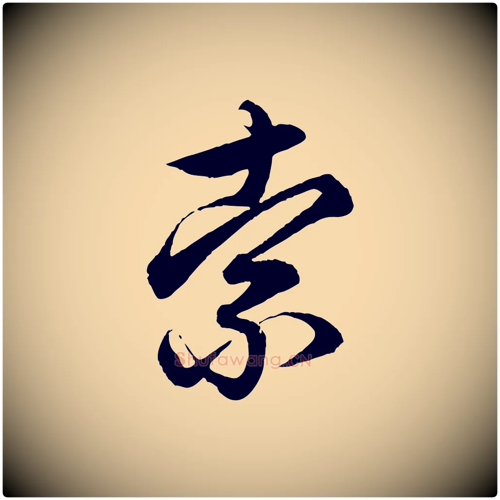 索毛笔行楷写法,摘自元代赵孟頫吴绵帖