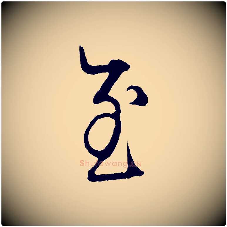 至毛笔行楷写法,摘自元代赵孟頫吴绵帖
