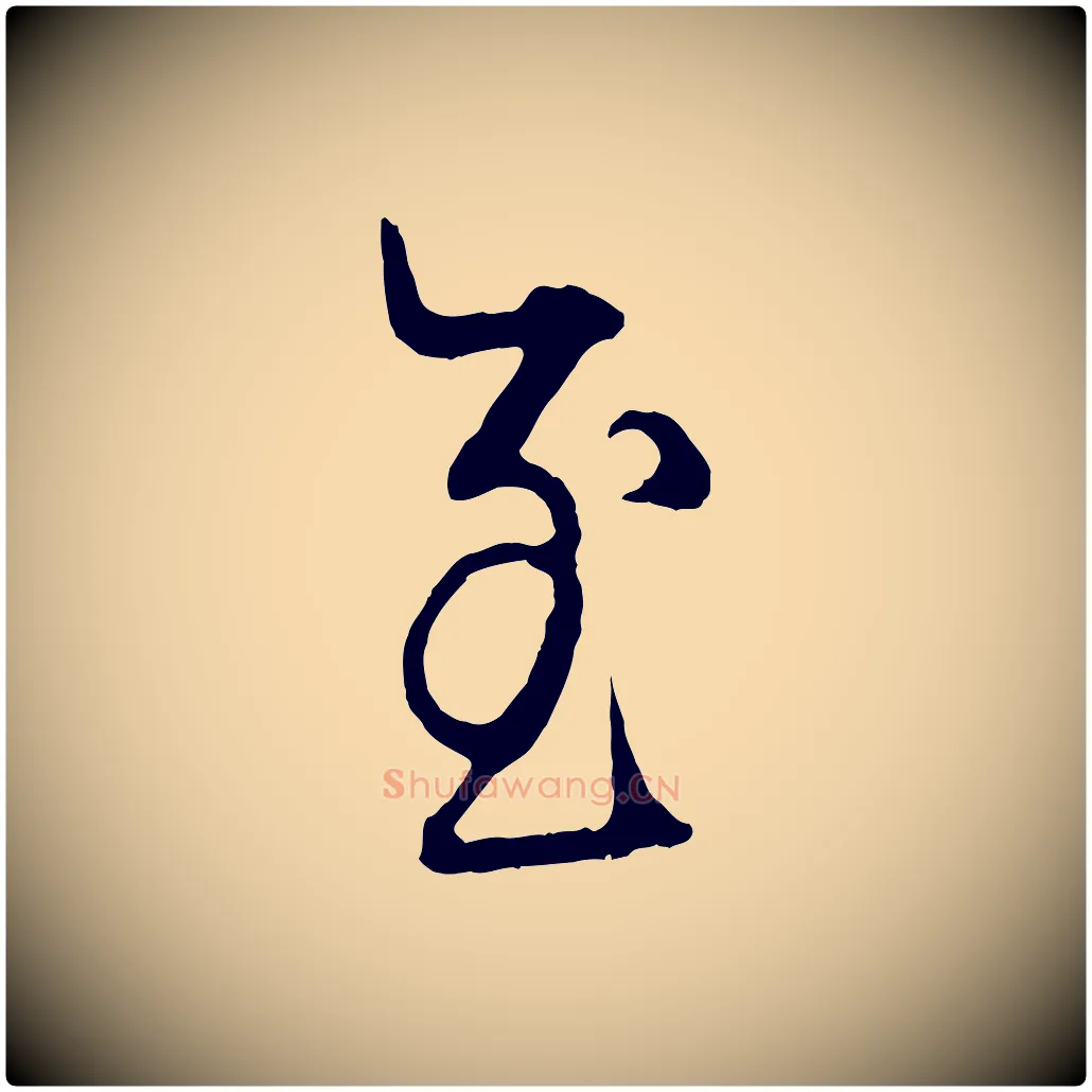 至毛笔行楷写法,摘自元代赵孟頫吴绵帖