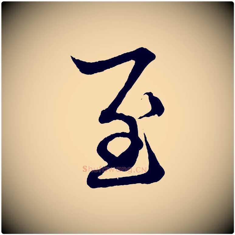 至毛笔行楷写法,摘自元代赵孟頫吴绵帖