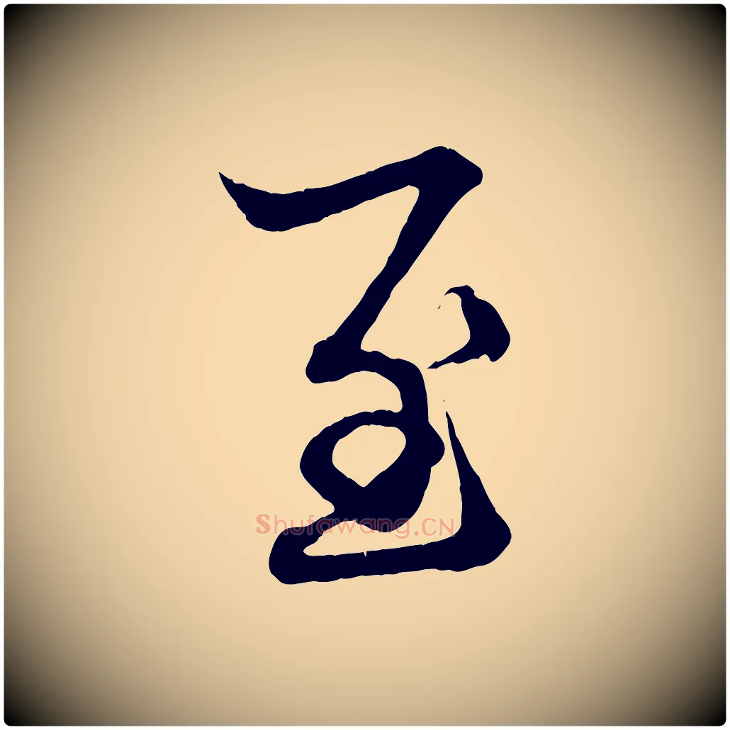 至毛笔行楷写法,摘自元代赵孟頫吴绵帖
