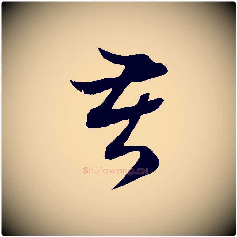 苦毛笔行楷写法,摘自元代赵孟頫吴绵帖