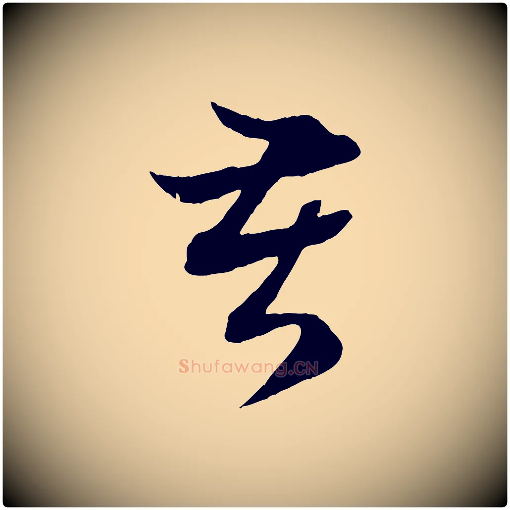 苦毛笔行楷写法,摘自元代赵孟頫吴绵帖