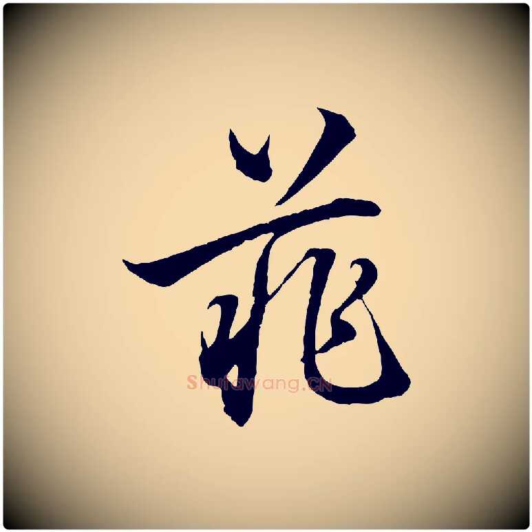 菲毛笔行楷写法,摘自元代赵孟頫吴绵帖