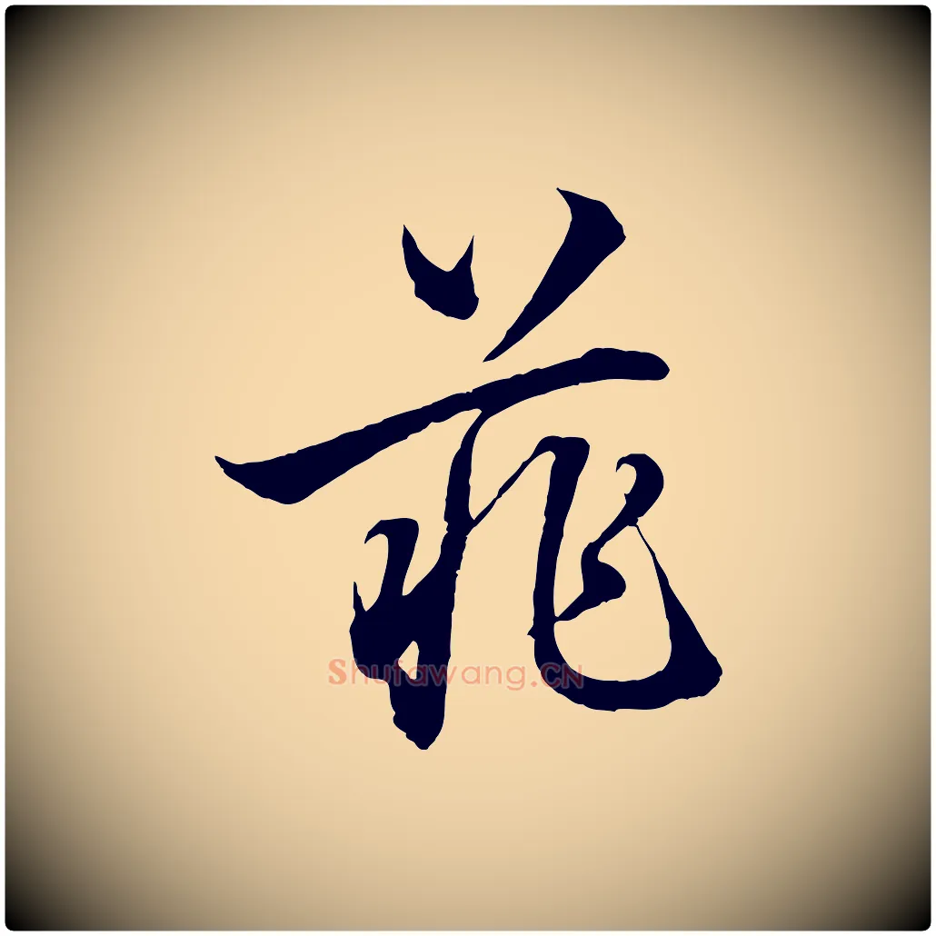 菲毛笔行楷写法,摘自元代赵孟頫吴绵帖