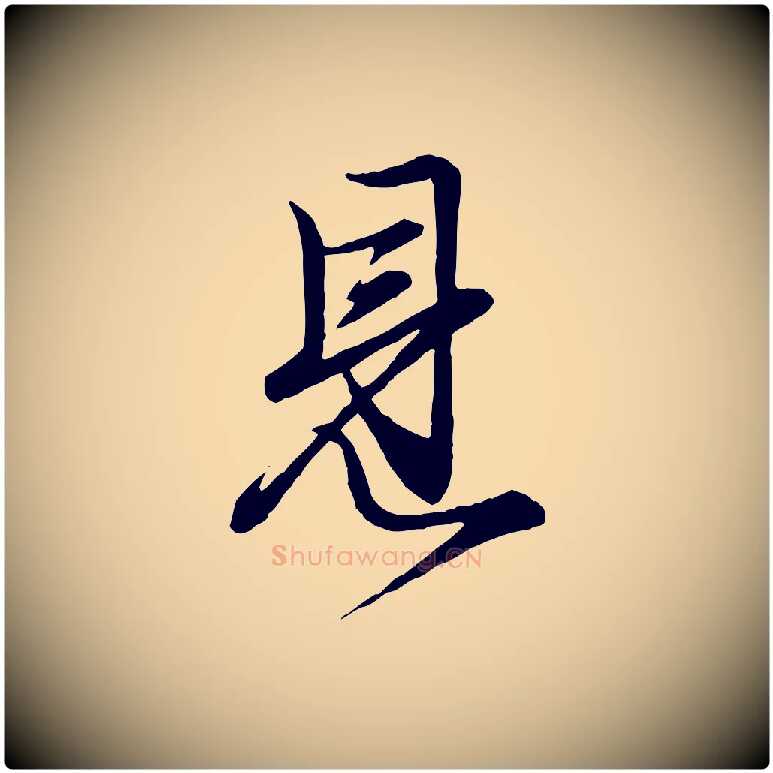 見毛笔行楷写法,摘自元代赵孟頫吴绵帖