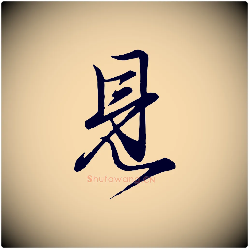見毛笔行楷写法,摘自元代赵孟頫吴绵帖