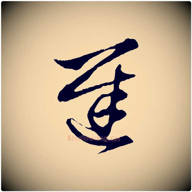 遲毛笔行楷写法,摘自元代赵孟頫吴绵帖