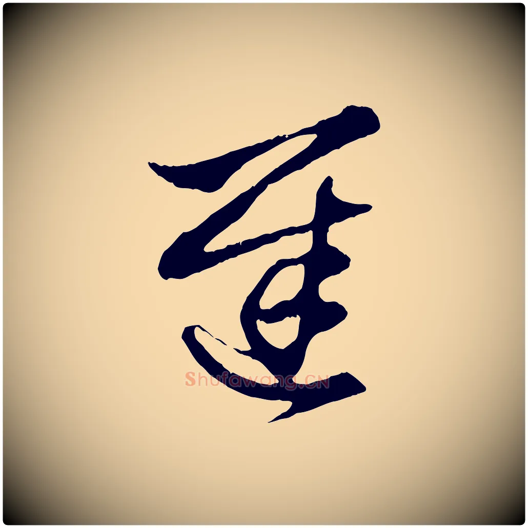 遲毛笔行楷写法,摘自元代赵孟頫吴绵帖