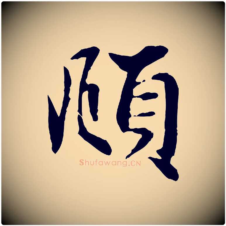 頫毛笔行楷写法,摘自元代赵孟頫吴绵帖
