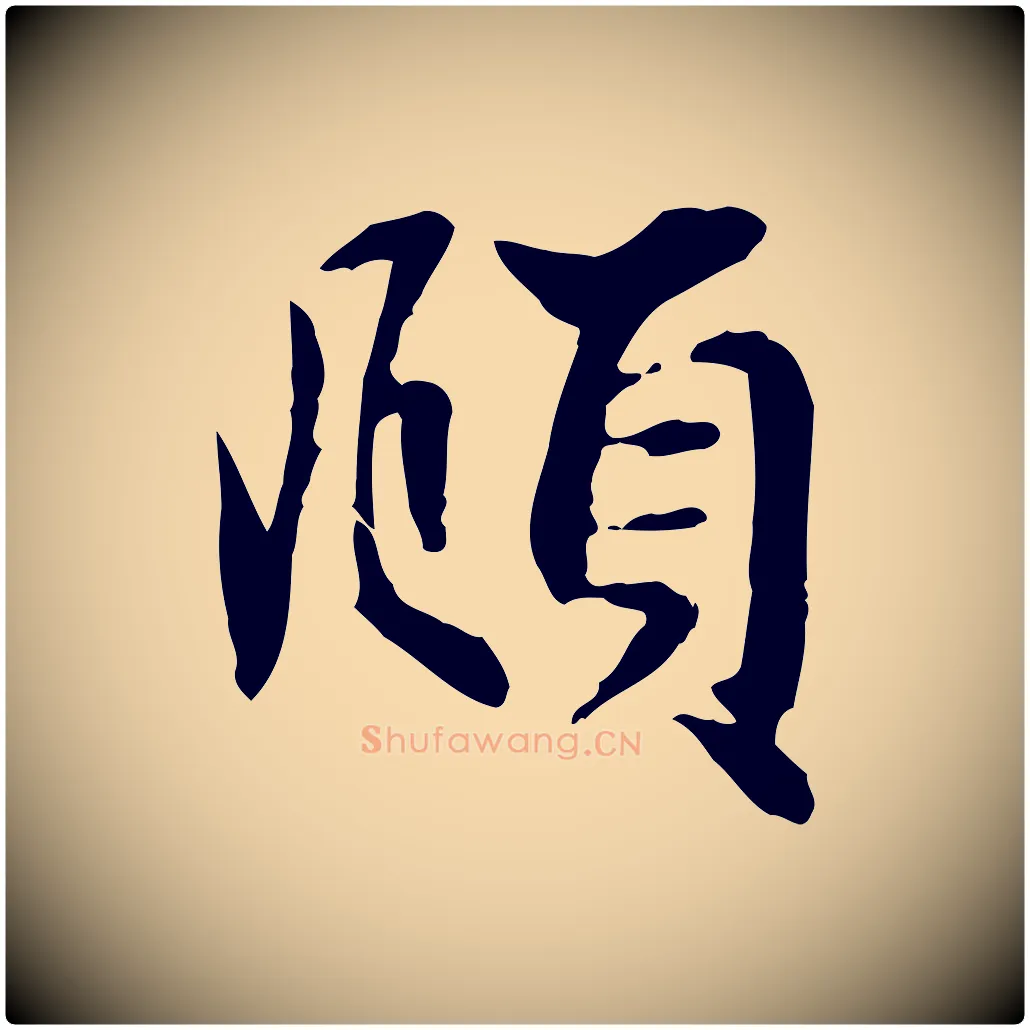 頫毛笔行楷写法,摘自元代赵孟頫吴绵帖
