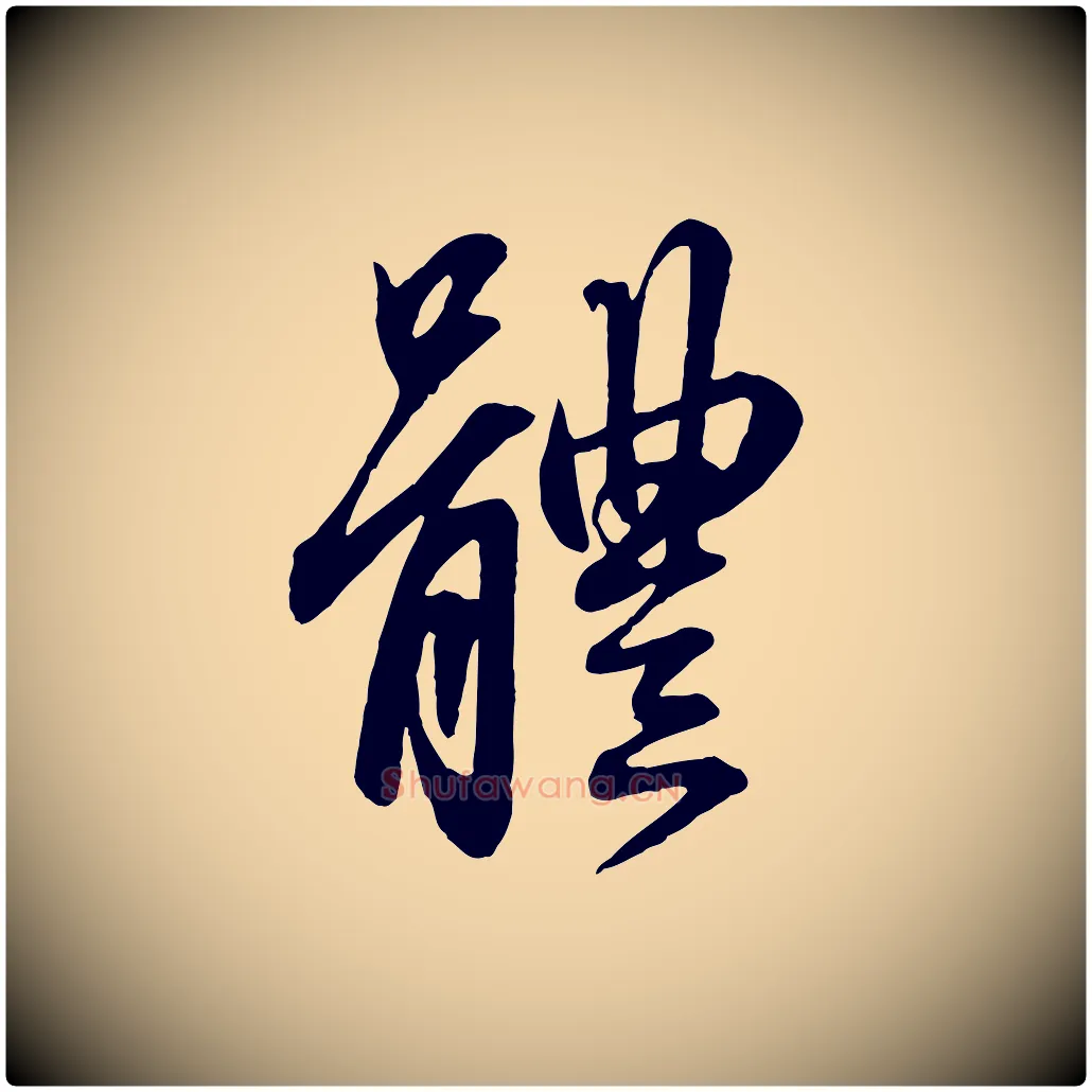 體毛笔行楷写法,摘自元代赵孟頫吴绵帖