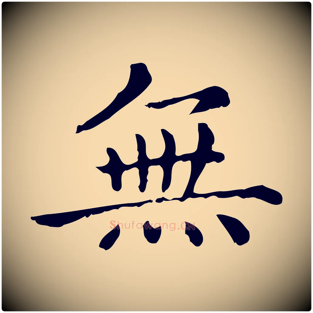 無毛笔行楷写法,摘自元代赵孟頫无逸帖