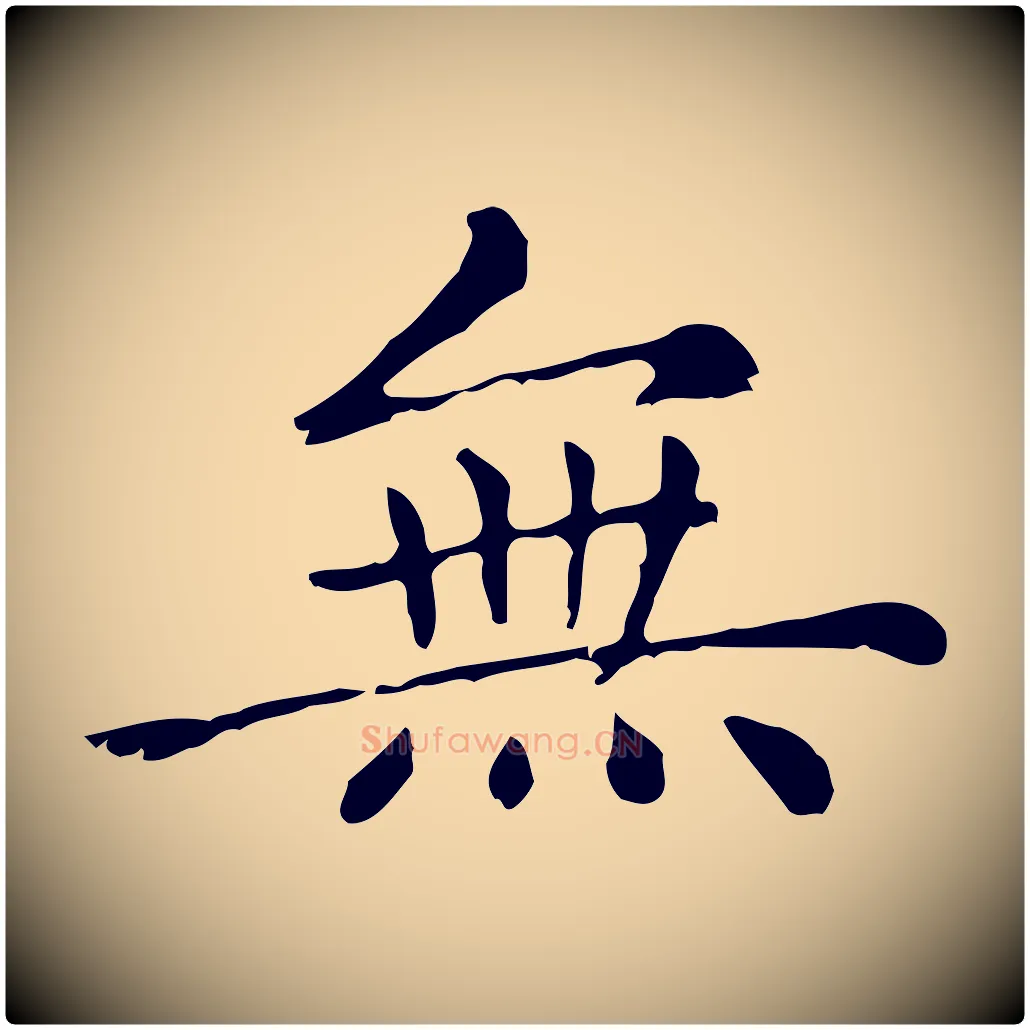 無毛笔行楷写法,摘自元代赵孟頫无逸帖