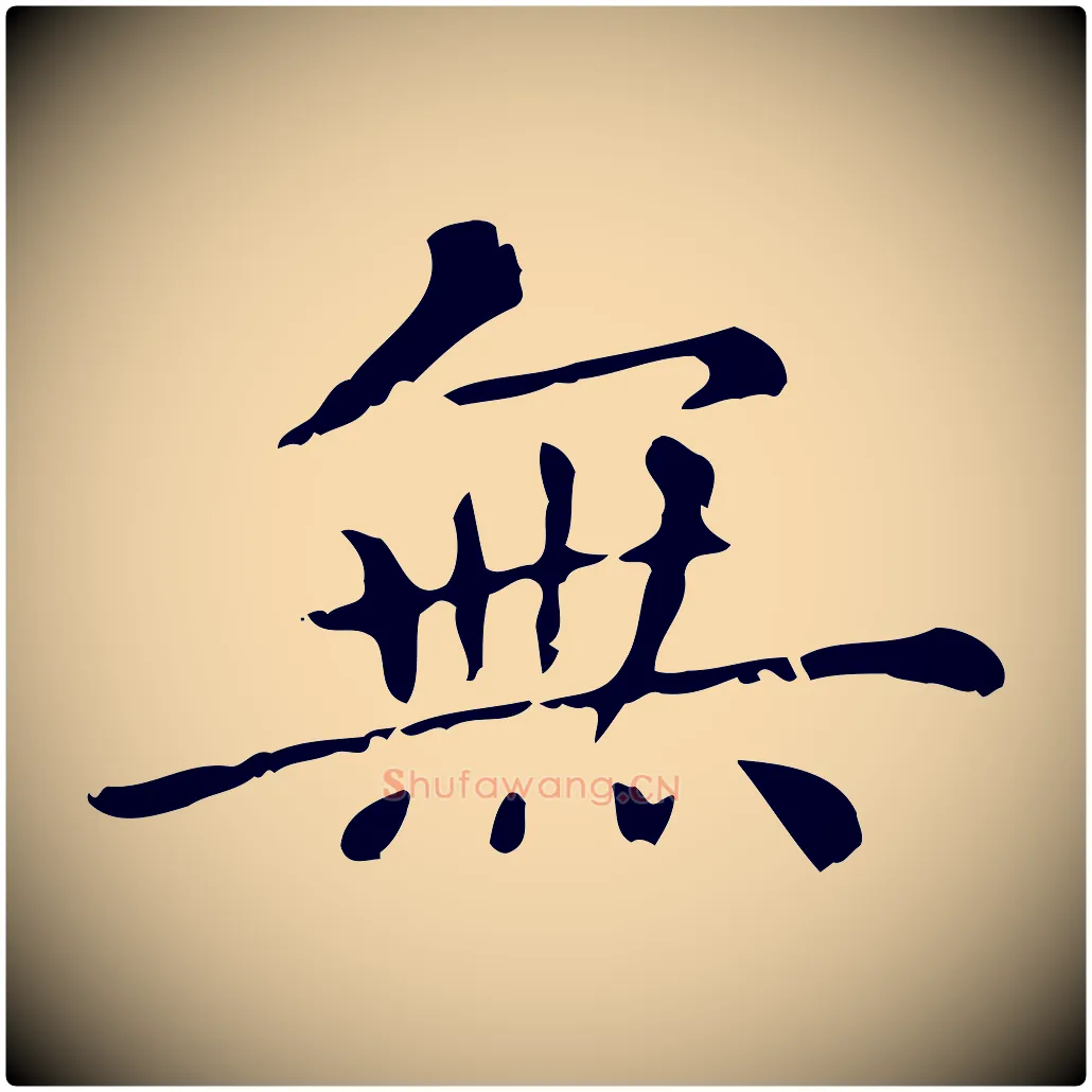 無毛笔行楷写法,摘自元代赵孟頫无逸帖