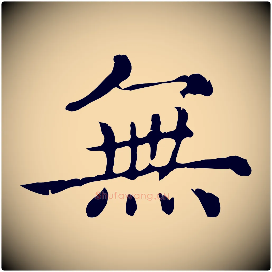 無毛笔行楷写法,摘自元代赵孟頫无逸帖