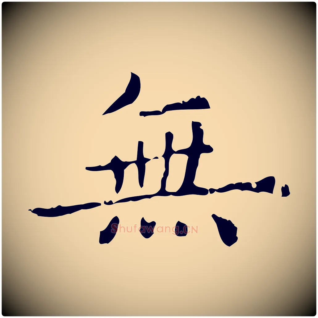 無毛笔行楷写法,摘自元代赵孟頫无逸帖