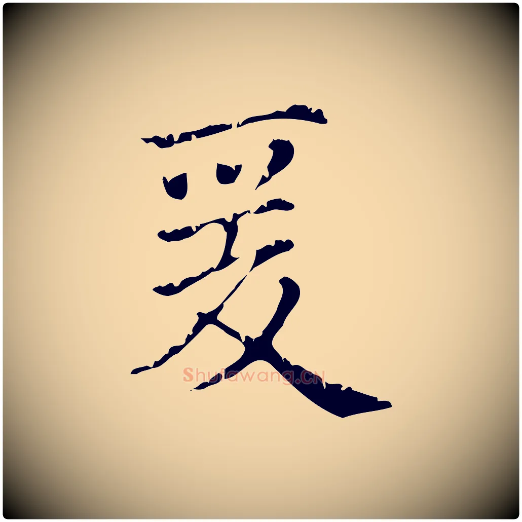 爰毛笔行楷写法,摘自元代赵孟頫无逸帖