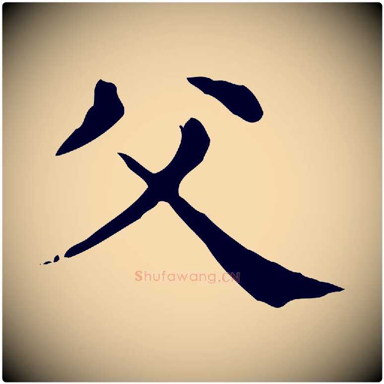 父毛笔行楷写法,摘自元代赵孟頫无逸帖