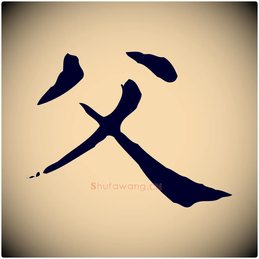 父毛笔行楷写法,摘自元代赵孟頫无逸帖