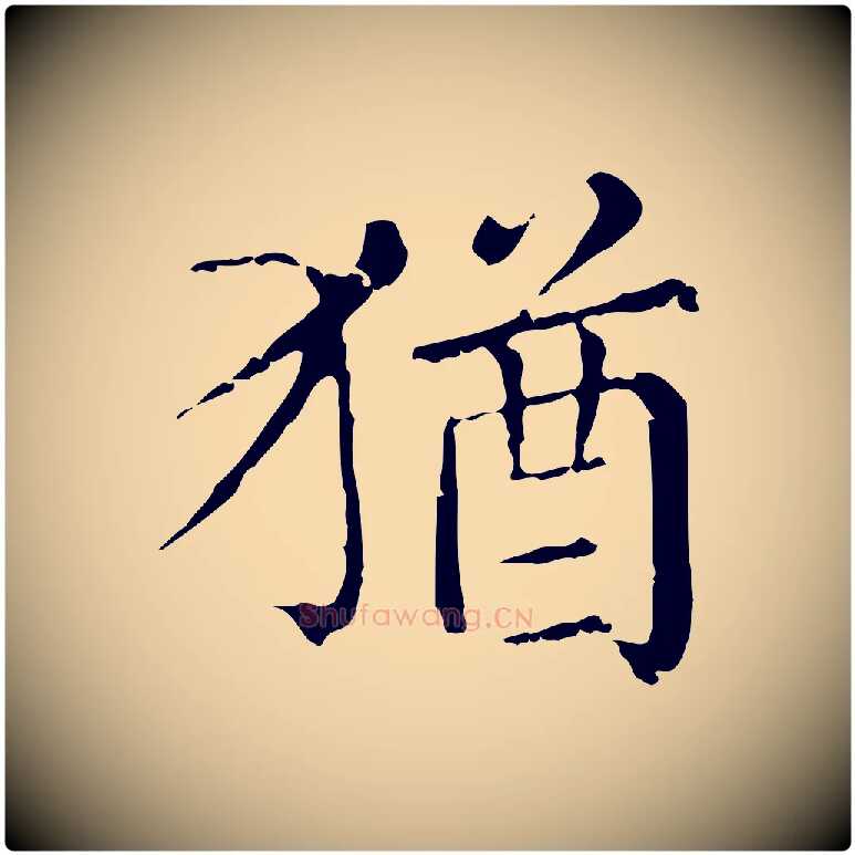 猶毛笔行楷写法,摘自元代赵孟頫无逸帖