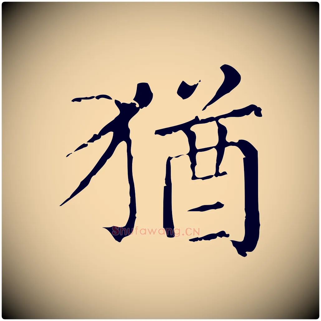 猶毛笔行楷写法,摘自元代赵孟頫无逸帖
