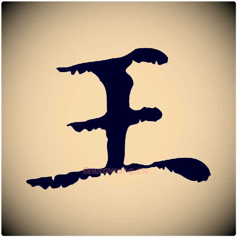 王毛笔行楷写法,摘自元代赵孟頫无逸帖