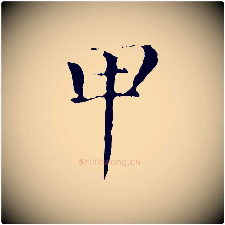 甲毛笔行楷写法,摘自元代赵孟頫无逸帖