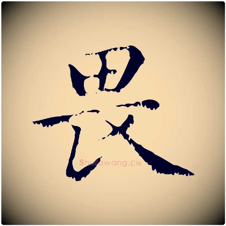 畏毛笔行楷写法,摘自元代赵孟頫无逸帖