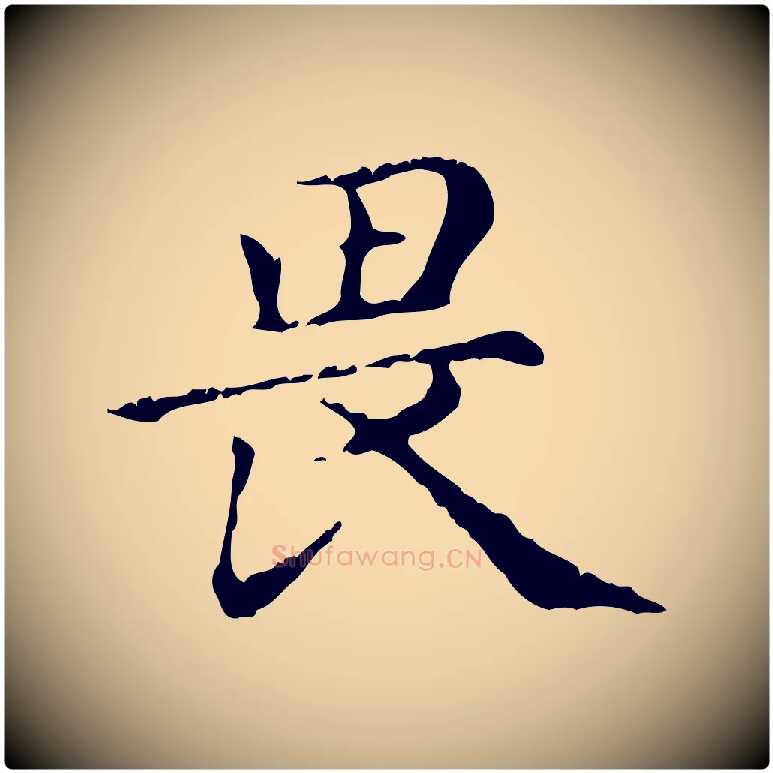 畏毛笔行楷写法,摘自元代赵孟頫无逸帖