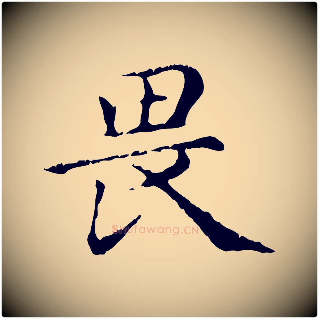 畏毛笔行楷写法,摘自元代赵孟頫无逸帖
