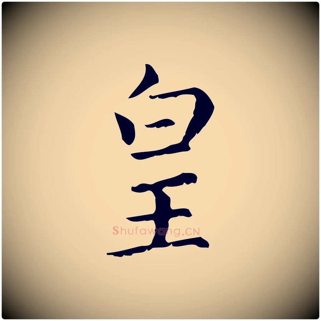 皇毛笔行楷写法,摘自元代赵孟頫无逸帖