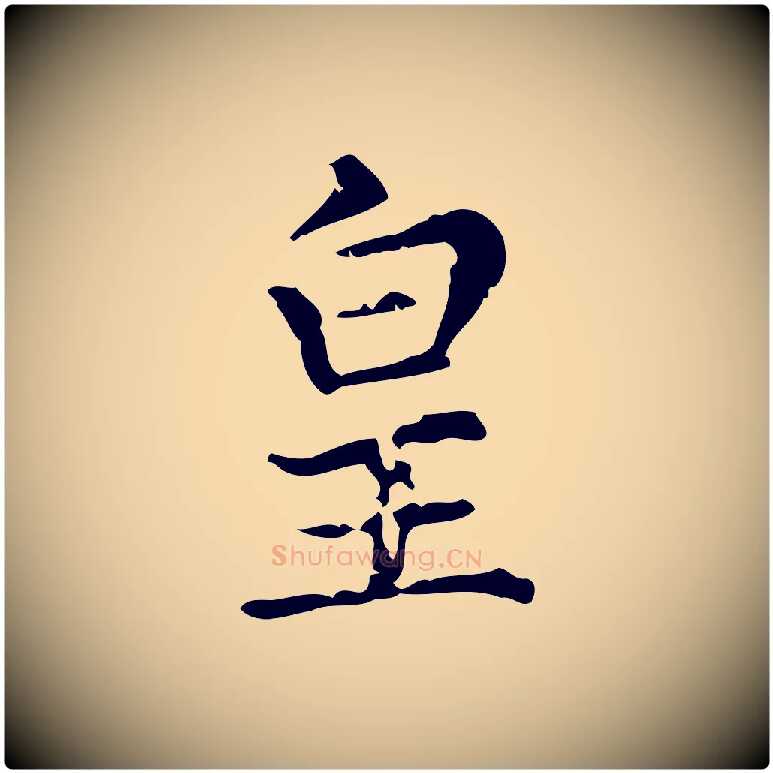 皇毛笔行楷写法,摘自元代赵孟頫无逸帖