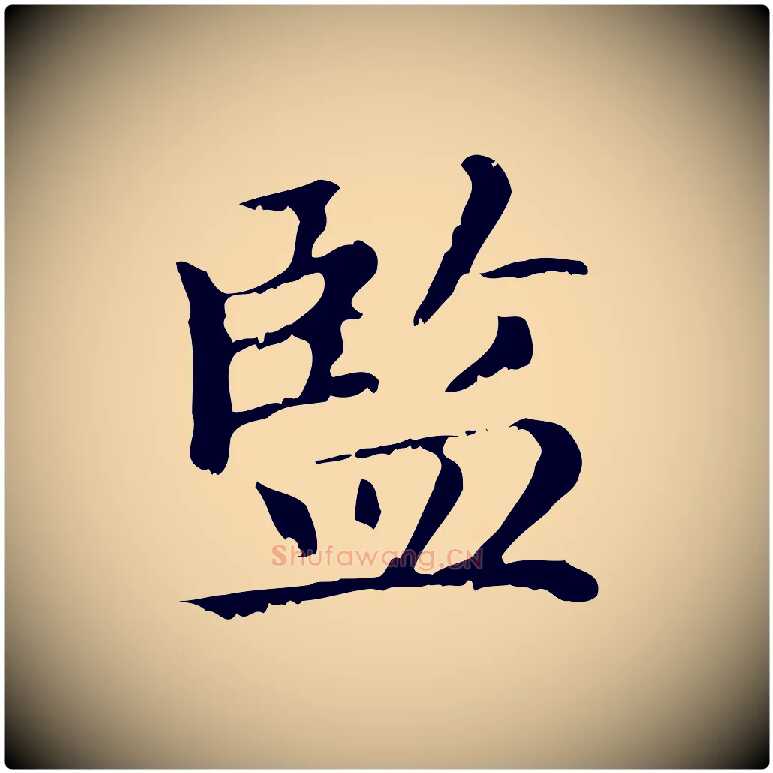 監毛笔行楷写法,摘自元代赵孟頫无逸帖