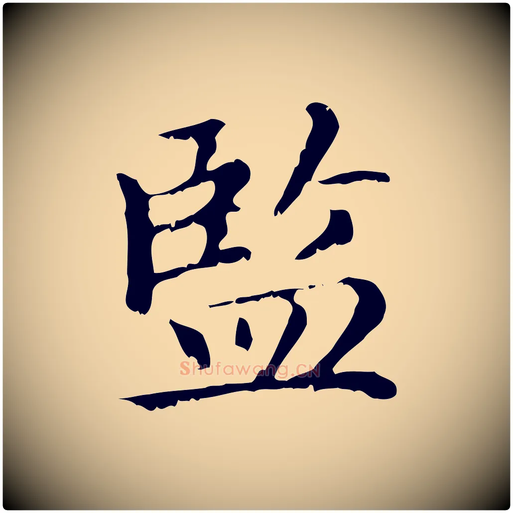 監毛笔行楷写法,摘自元代赵孟頫无逸帖