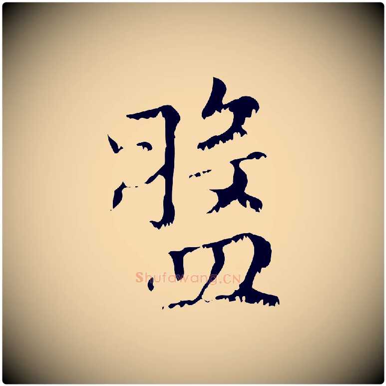 盤毛笔行楷写法,摘自元代赵孟頫无逸帖