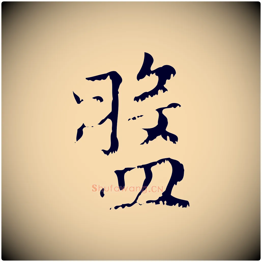 盤毛笔行楷写法,摘自元代赵孟頫无逸帖