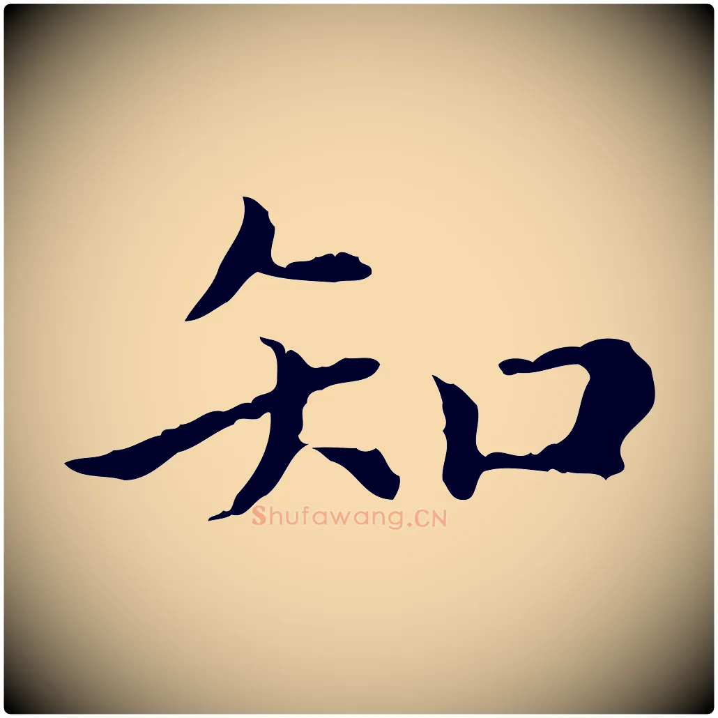 知毛笔行楷写法,摘自元代赵孟頫无逸帖