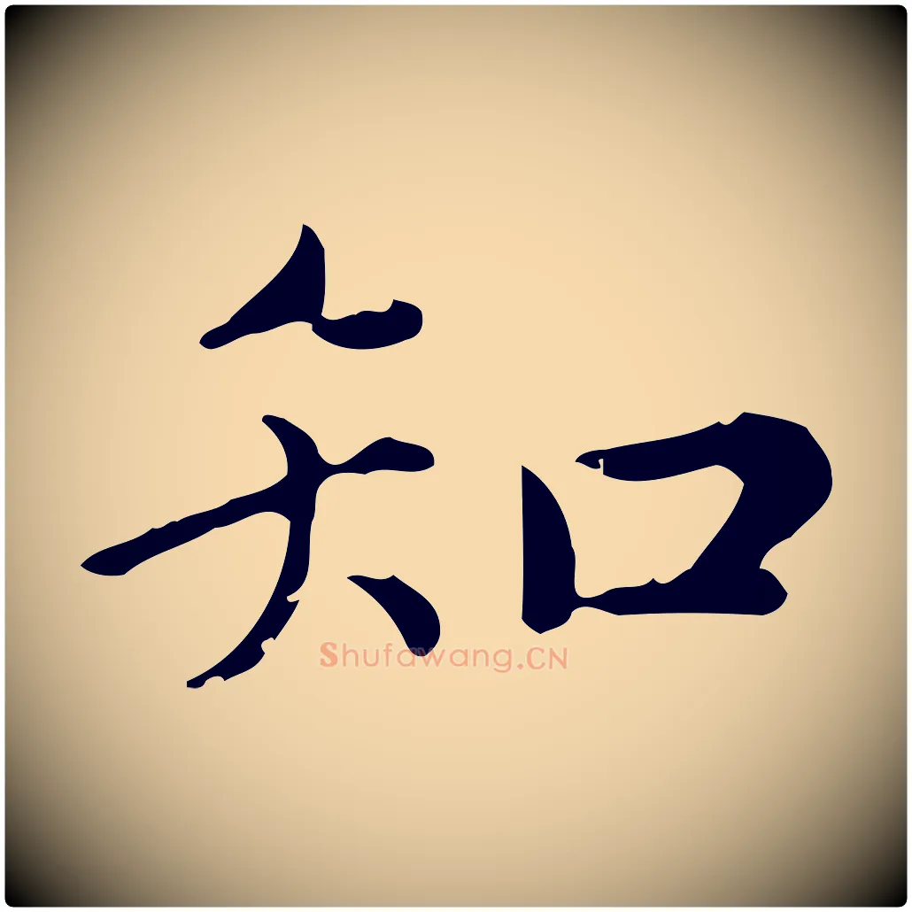 知毛笔行楷写法,摘自元代赵孟頫无逸帖