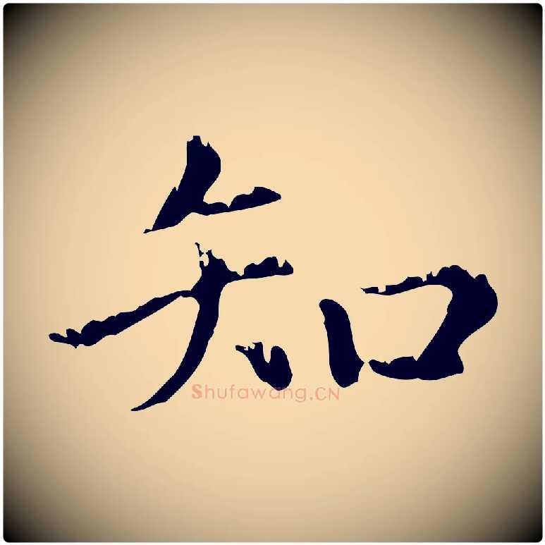 知毛笔行楷写法,摘自元代赵孟頫无逸帖