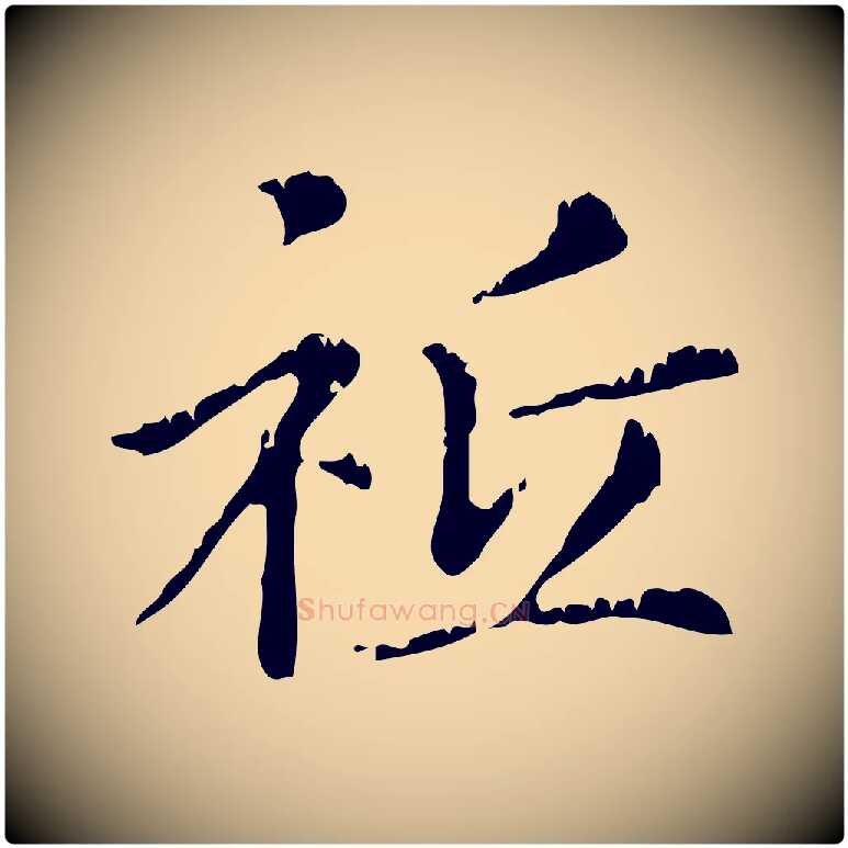 祇毛笔行楷写法,摘自元代赵孟頫无逸帖