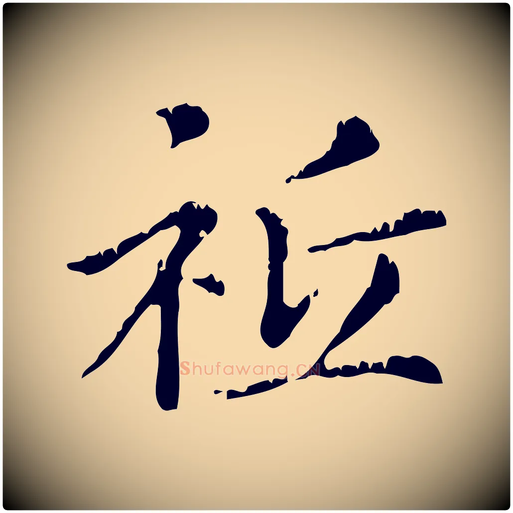 祇毛笔行楷写法,摘自元代赵孟頫无逸帖